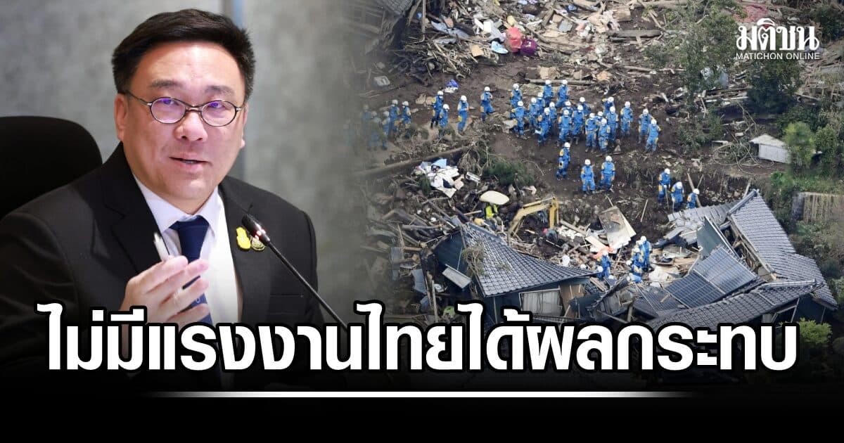 ‘จุลพันธ์’เผย ยังไม่มีแรงงานไทยได้รับผลกระทบจากแผ่นดินไหวคุมาโมโตะ กำชับ สนร.ญี่ปุ่น ติดตามสถานการณ์ใกล้ชิด