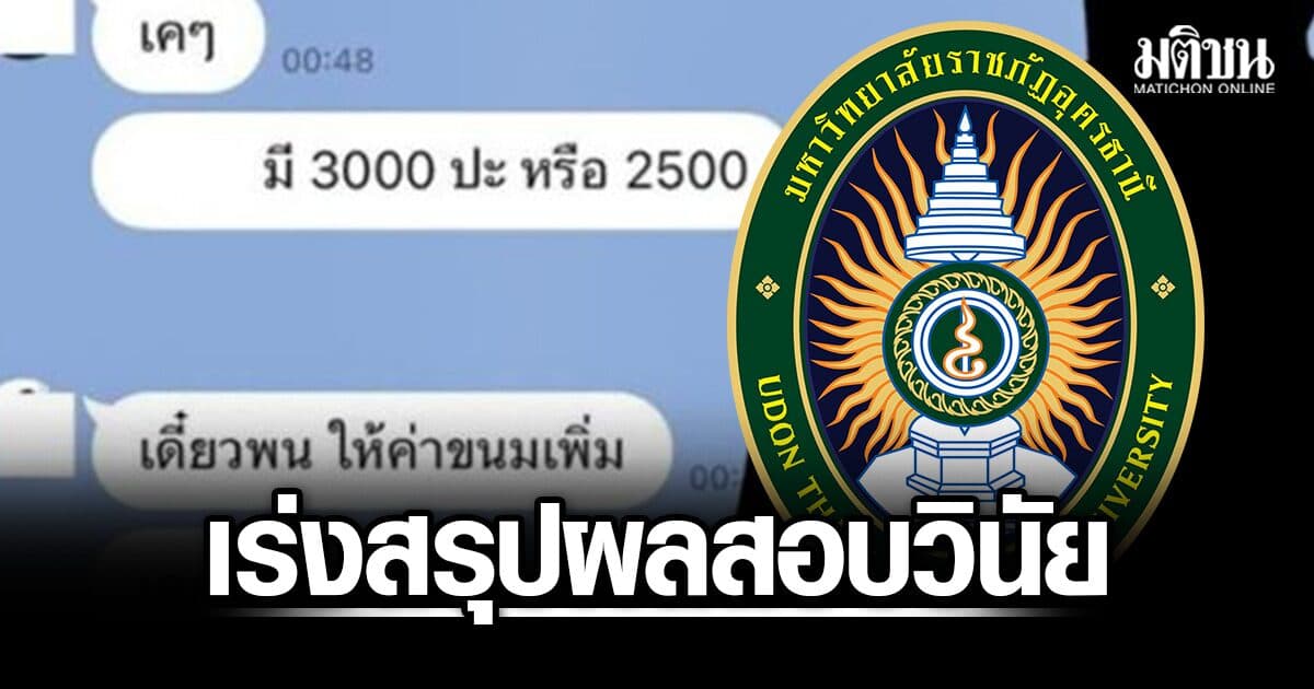 มรภ.อุดรฯ แถลงแจง เร่งสรุปผลสอบอาจารย์หนุ่มยืมเงิน น.ศ.สาว ยันคืนเงินครบแล้ว