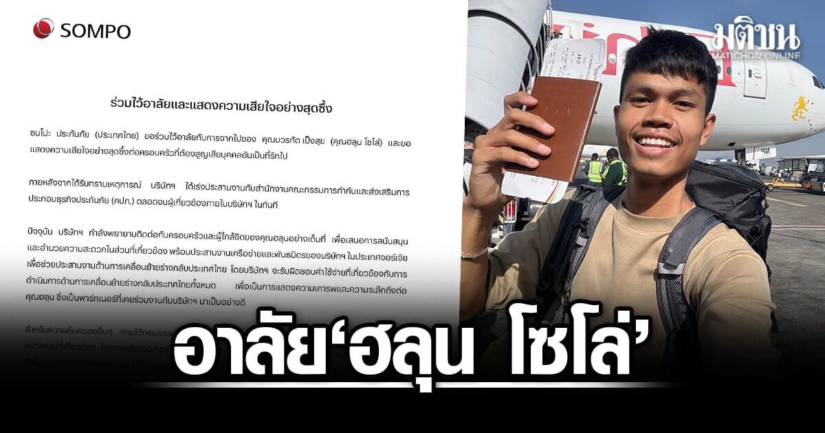 ซมโปะ อาลัย ฮลุน โซโล่ รับผิดชอบจ่ายค่าเคลื่อนย้ายร่างกลับไทย เร่งตรวจสอบความคุ้มครองประกันภัย