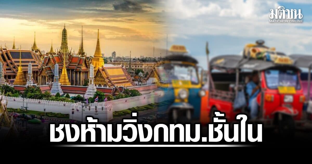 ขนส่งทางบก ชงห้าม ตุ๊กตุ๊ก เครื่องยนต์สันดาป วิ่งโซน กทม.ชั้นใน หวังแก้มลพิษ ชูข้อยกเว้นเฉพาะ EV