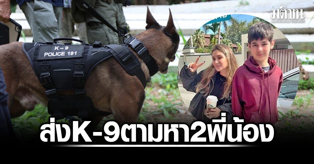 จนท.ส่งสุนัขตำรวจดมกลิ่นตามหา 2 พี่น้องรัสเซีย จุดพบสัญญาณมือถือ หวังไขคดีหายตัวลึกลับ