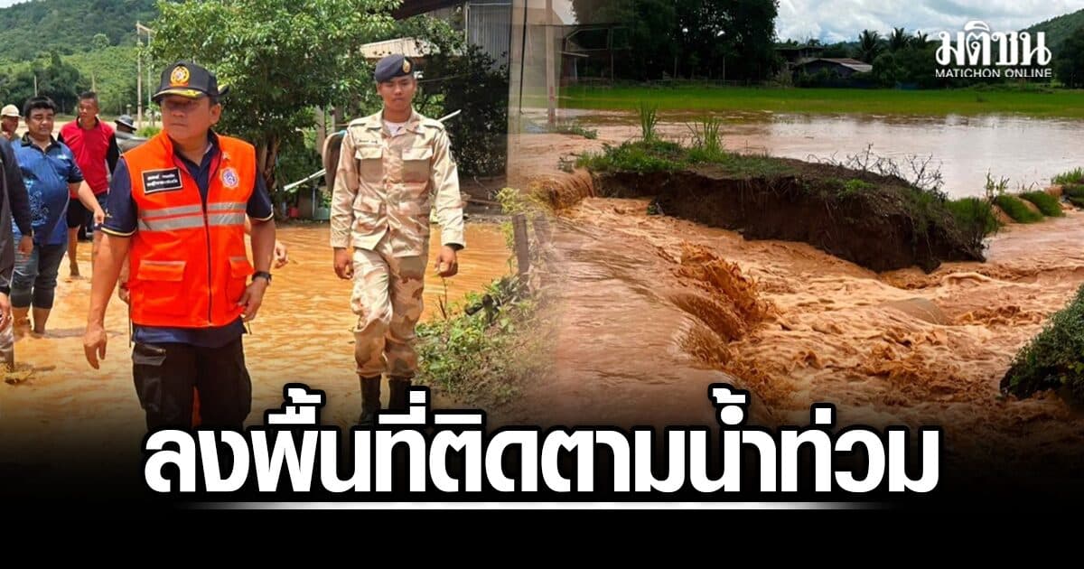 รองผู้ว่าฯเพชรบูรณ์ ลุยหล่มเก่า ติดตามสถานการณ์น้ำ หลังฝนหนัก กำชับทุกหน่วยงานเฝ้าติดตามใกล้ชิด