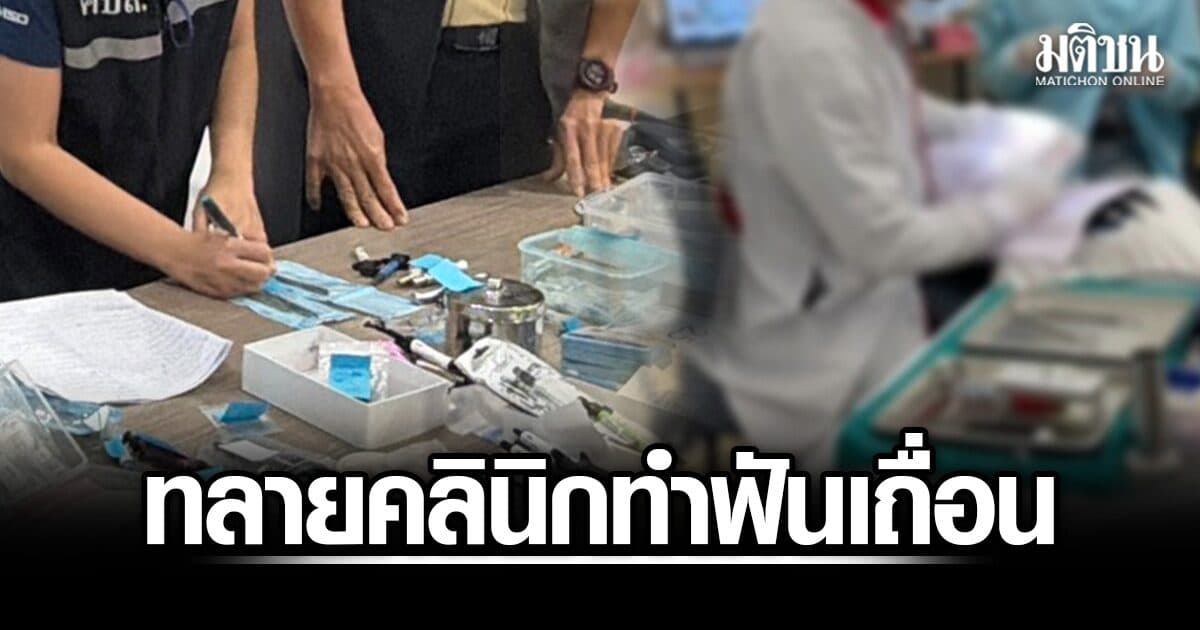 ทลายคลินิกทำฟันเถื่อน กลางเมืองบุรีรัมย์ รวบ 3 ผู้ต้องหา ไร้ใบอนุญาต สารภาพเปิดมานาน 10 ปี
