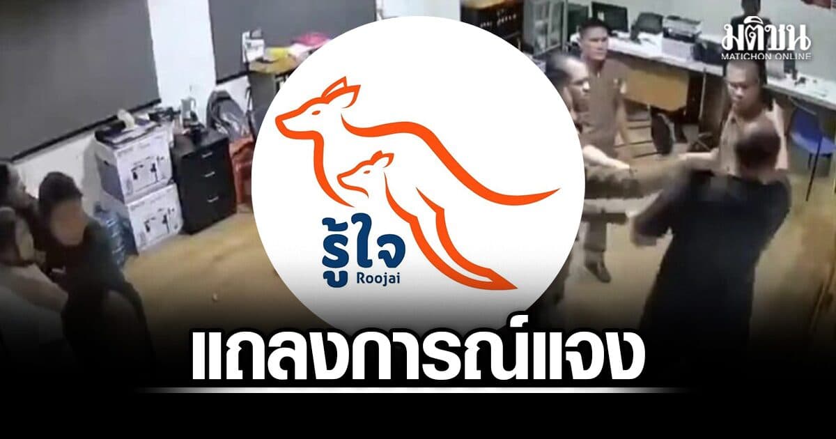 รู้ใจประกันภัย แถลงแจงปมลูกค้าฉุนเคลมประกันไม่ได้ เข้าต่อยกลางโรงพัก ยันพนง.ทำตามขั้นตอน