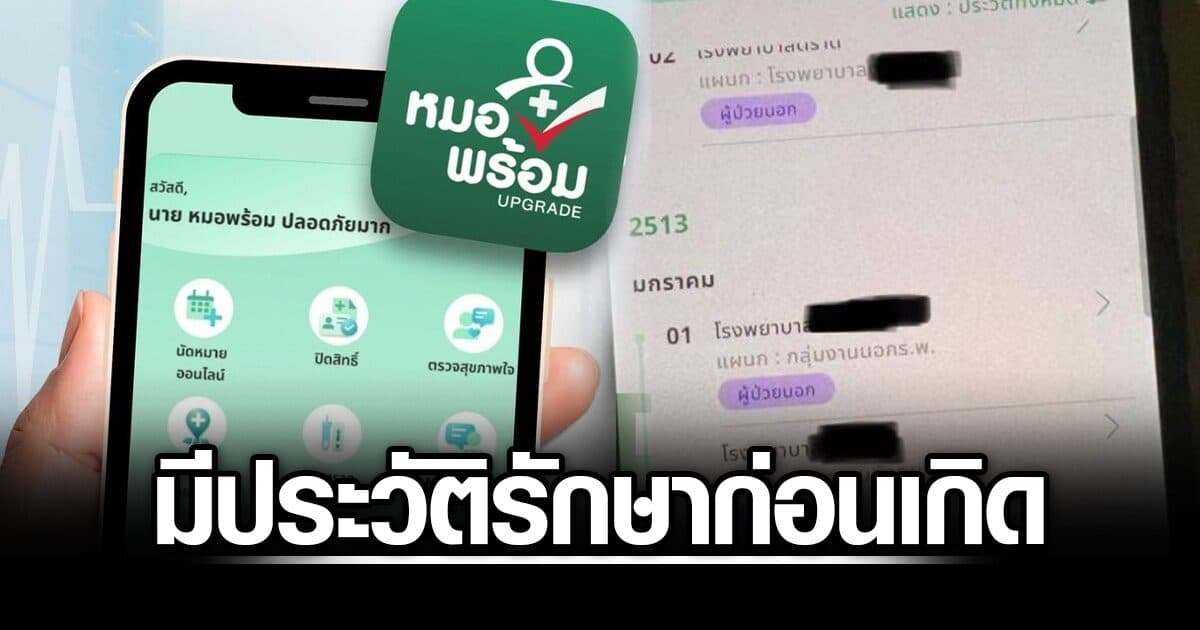เพจดัง เปิดข้อมูล ปชช.ตรวจแอพพ์ หมอพร้อม ตัวเองเกิด 2537 เจอประวัติรักษาปี 2513