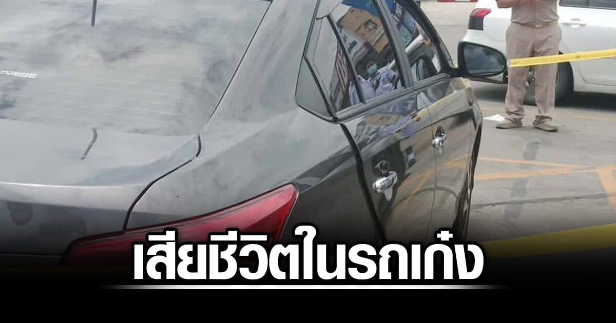 พบร่างหญิงกอดหมา ดับสลดในเก๋ง กลางลานจอดรถ ตลาดดังปทุมธานี จนท.คาดเสียชีวิตมา 1-2 วัน