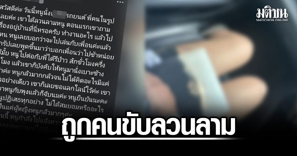 น.ศ.พยาบาล โพสต์เตือนภัย เรียกรถผ่านแอพพ์ ถูกคนขับบังคับนั่งเบาะหน้า ก่อนเข้ามาลวนลาม