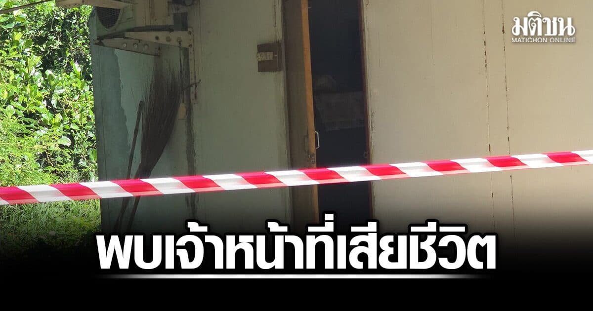 พบร่าง จนท.สำนักงานเกษตรอำเภอ นอนเสียชีวิตในห้องน้ำบ้านพัก จนท.เร่งหาสาเหตุ