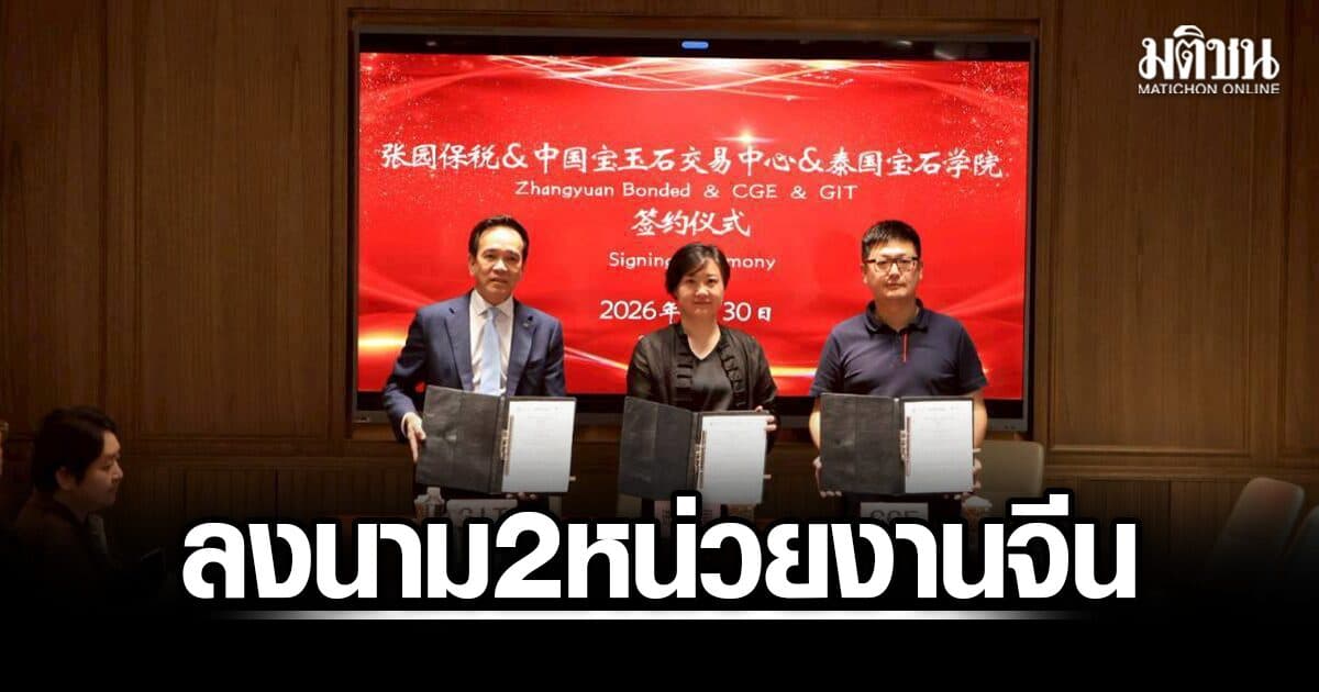 GITไทย ลงนาม 2 หน่วยงานจีน ร่วมสร้างโอกาสใหม่-ช่วยเหลือ ให้เข้าถึงตลาดจีน