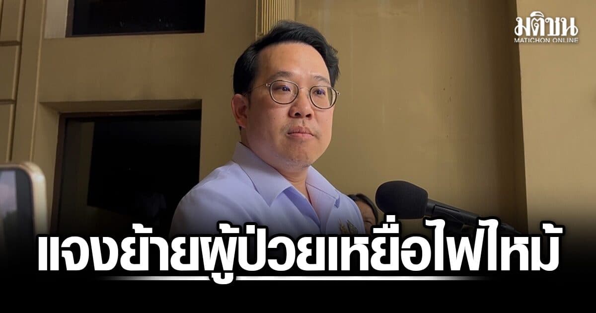 พัฒนา แจงย้ายผู้ป่วยไฟไหม้โรงเบียร์ หลังญาติแย้ง จนเป็นเหตุให้เสียชีวิต ยันรพ.ต้องประเมินความเสี่ยง