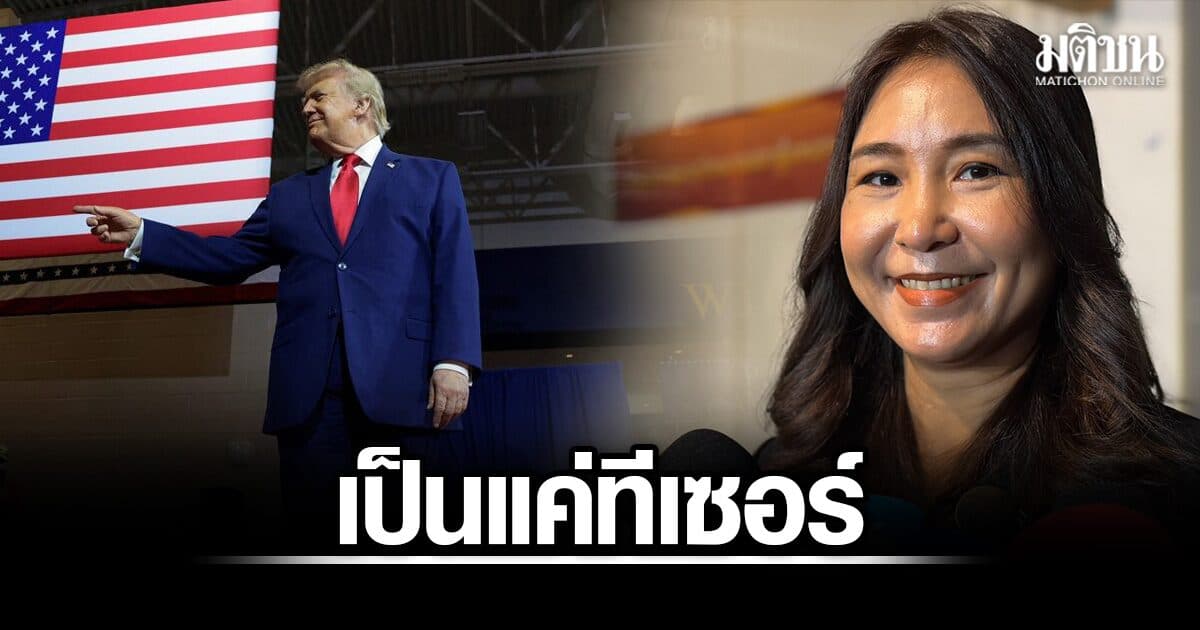 ศิริกัญญา ชี้เป็นแค่ทีเซอร์สหรัฐขึ้นภาษี ยังไม่กระทบศก.ไทยมาก ห่วงปมแรงงานภาคบังคับ จี้รบ.เปิดข้อมูลเจรจา