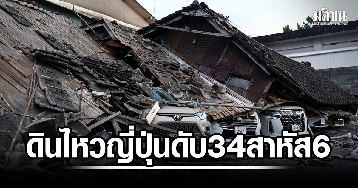 ยอดดับดินไหวญี่ปุ่นพุ่ง 34 เจ็บสาหัส 6 ทาคาอิจิให้คำมั่น เร่งฟื้นฟูพื้นที่ ช่วยประชาชน