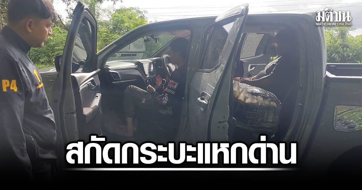 ล่าระทึก! สกัดกระบะแหกด่าน รวบ 3 หนุ่ม พร้อมยาบ้า 4 แสนเม็ด