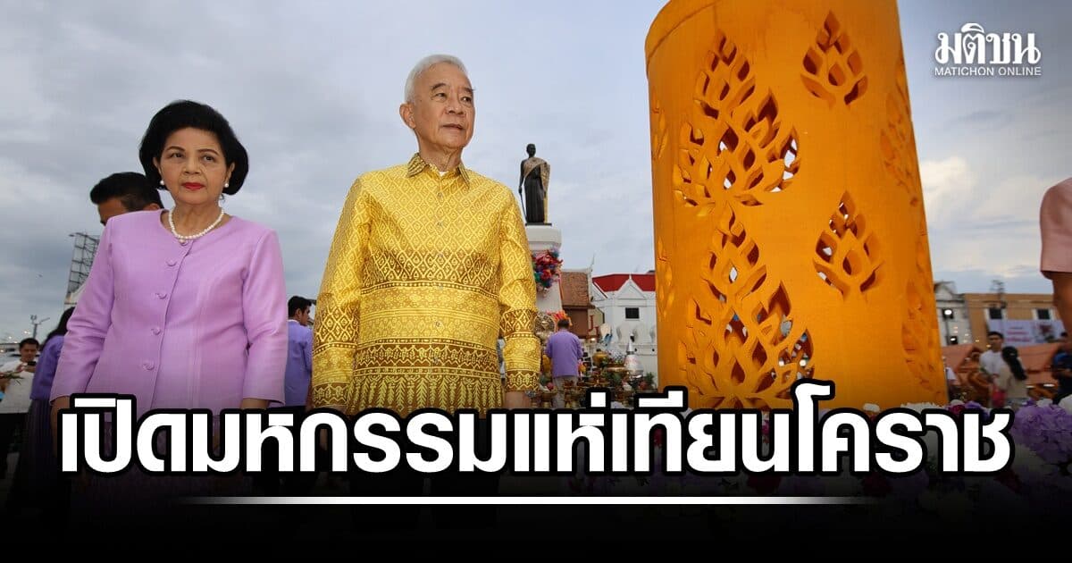 สุวัจน์ เปิดมหกรรมแห่เทียนโคราช 2569 ชู Soft Power วัฒนธรรม ต่อยอดสู่เศรษฐกิจ-ท่องเที่ยวยั่งยืน
