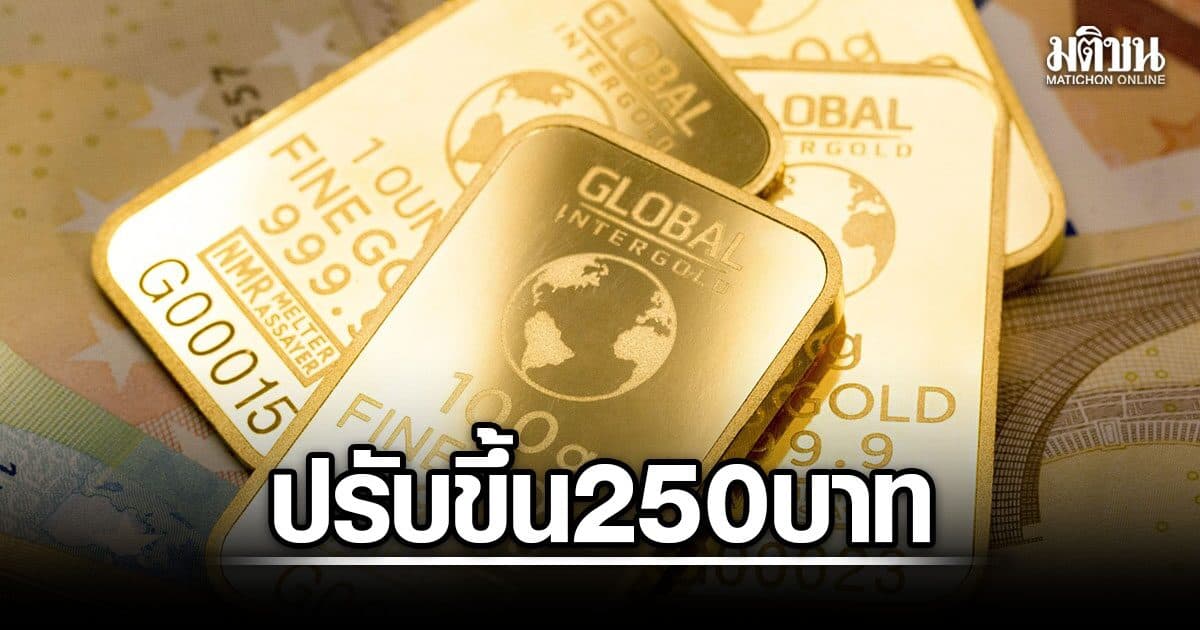 ทองคำเปิดตลาด ปรับขึ้น 250 บาท รูปพรรณบาทละ 65,900 บาท