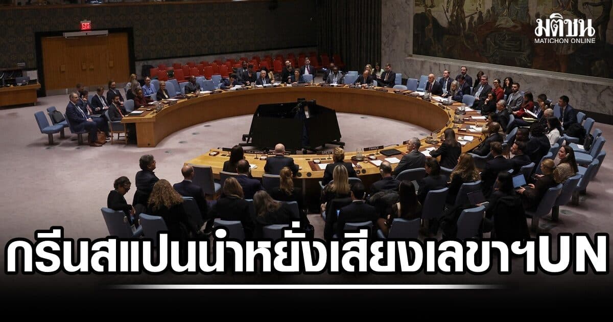 อดีตรองปธน.คอสตาริกา คะแนนนำ หยั่งเสียงเลขาฯ UN รอบแรก