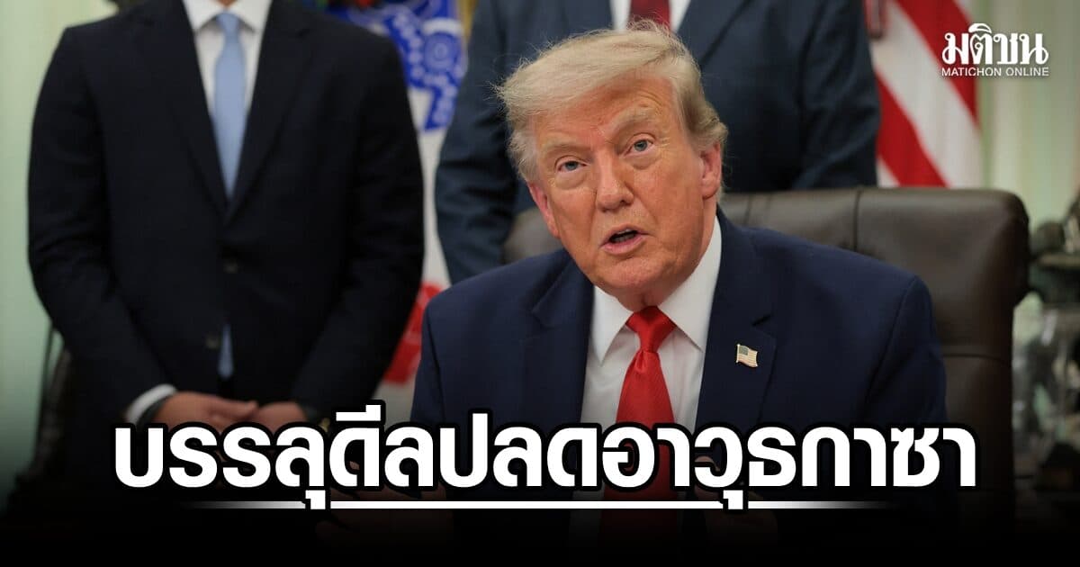 ‘ทรัมป์’ ประกาศ บรรลุดีลปลดอาวุธกาซา ยิวถอนกำลัง-รัฐบาลปาเลสไตน์บริหาร