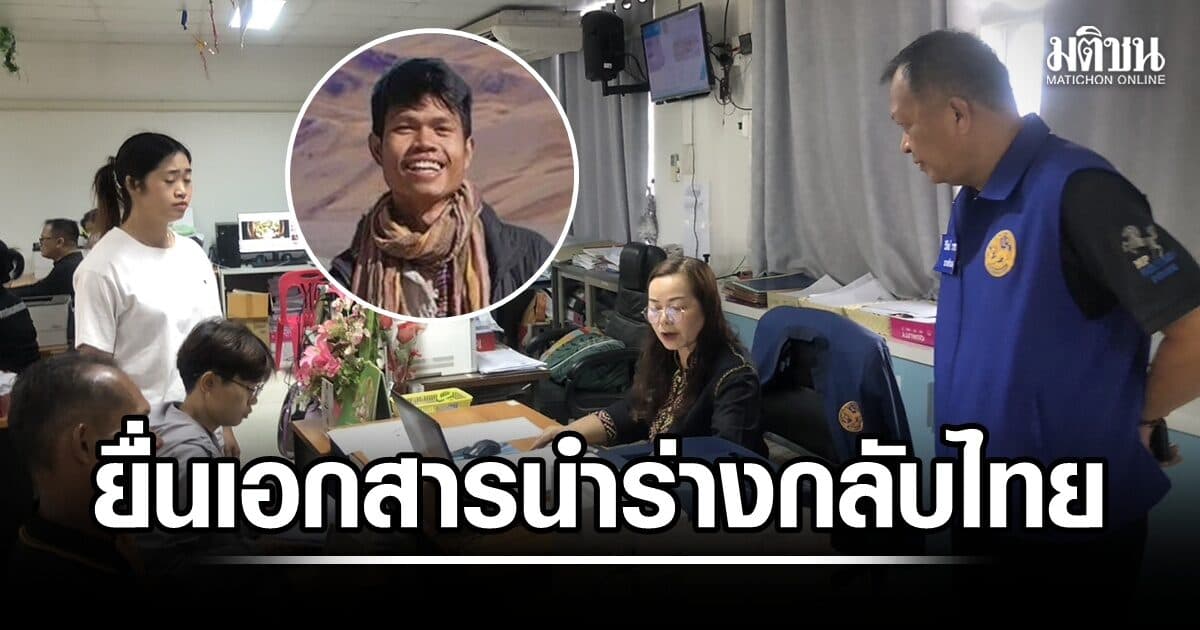 ญาติยื่นเอกสารเร่งนำร่าง ‘ฮลุน’ กลับไทย ลุงเผยรอฟังผลชันสูตรจากจอร์เจีย ย้ำยังไม่เปิดรับบริจาค