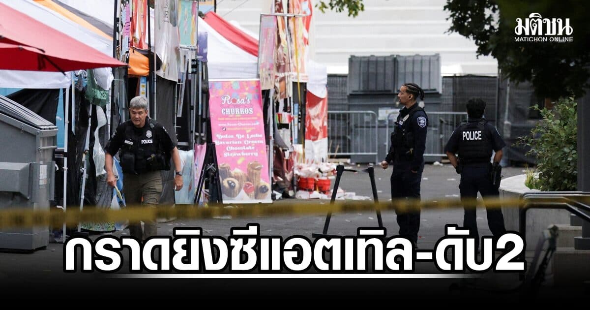 เกิดเหตุกราดยิงเทศกาลอาหารซีแอตเทิล ดับ 2 บาดเจ็บ 5