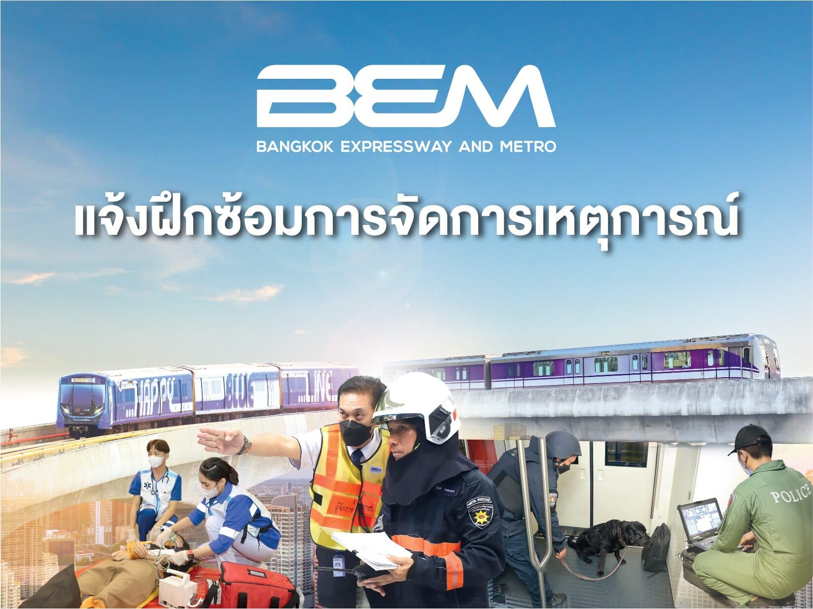 BEM ฝึกซ้อมการจัดการเหตุการณ์ วันที่ 8 สิงหาคม 2569