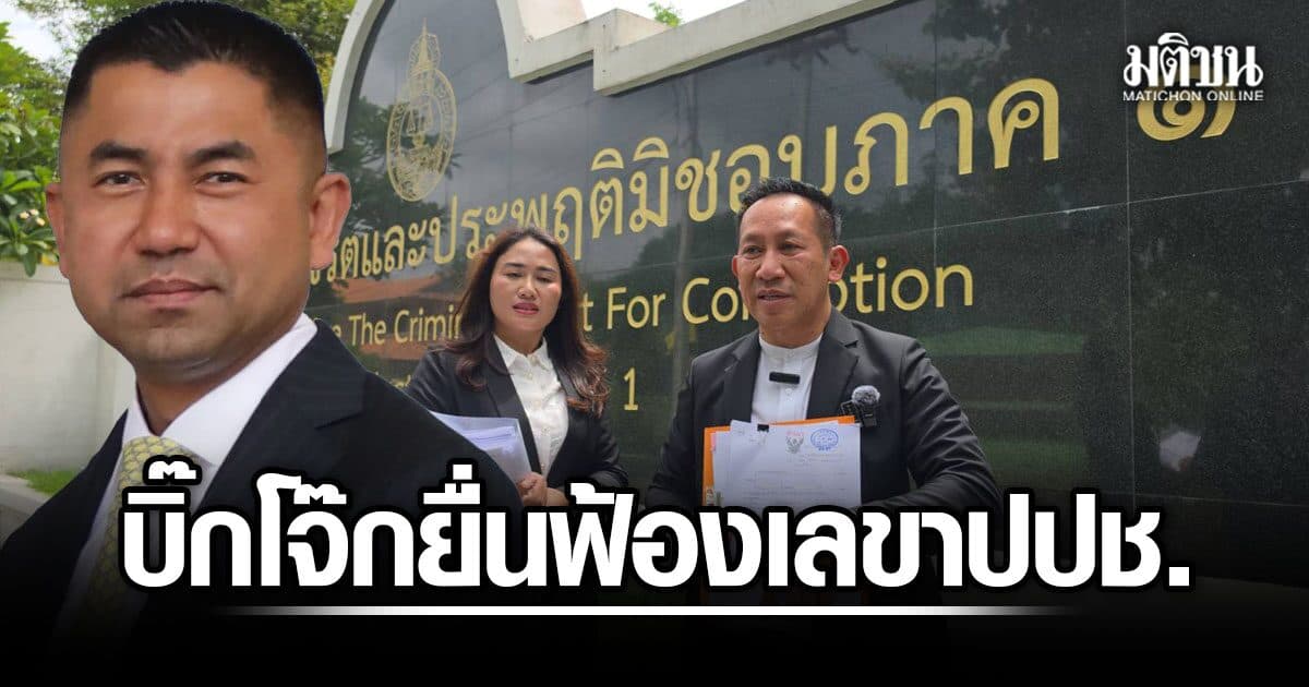 บิ๊กโจ๊ก ฟ้อง ม.157 เลขาฯ-รองเลขาฯ ป.ป.ช. ปมส่งคืนคดีสินบนทอง นัดฟังคำสั่ง 31 ส.ค.