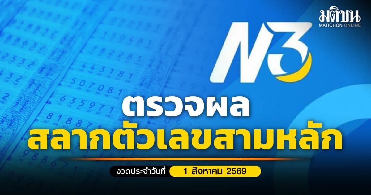 ตรวจหวย N3 สลาก 3 ตัว รางวัลพิเศษ รางวัล 2 ตัว งวดวันที่ 1 สิงหาคม 2569 (สด)