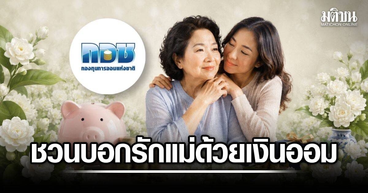 กอช. ชวนบอกรักแม่ เปลี่ยนของขวัญเป็น ‘เงินออม’ ได้เงินสมทบเพิ่มจากรัฐ
