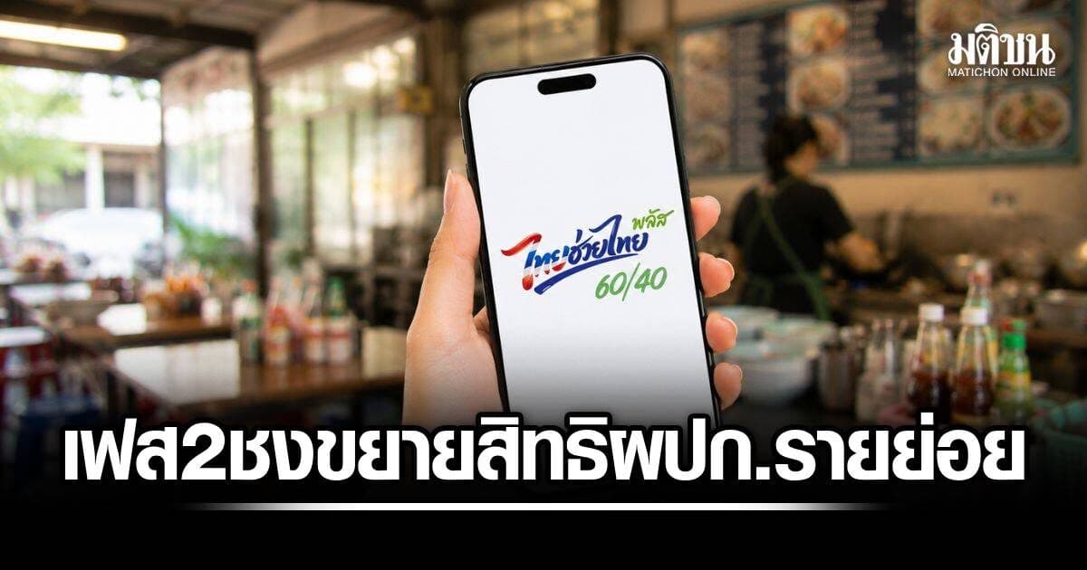 เอกชน เชียร์ไทยช่วยไทยพลัส เฟส2 ชงขยายสิทธิ ผปก.รายย่อย เพิ่มเพดานสูงสุด 300 บาท