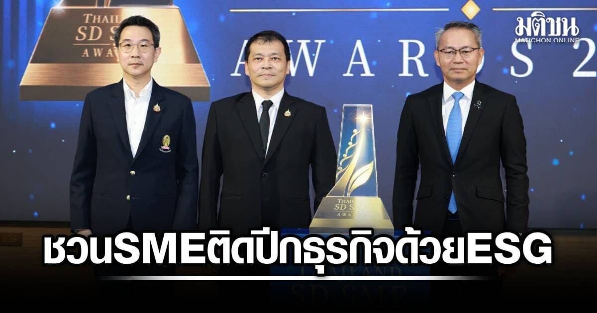 SME D Bank เปิดเวทีใหญ่ ‘Thailand SD SME Awards 2026’ รับสมัครSMEคว้าโอกาสติดปีกธุรกิจสู่ความยั่งยืน
