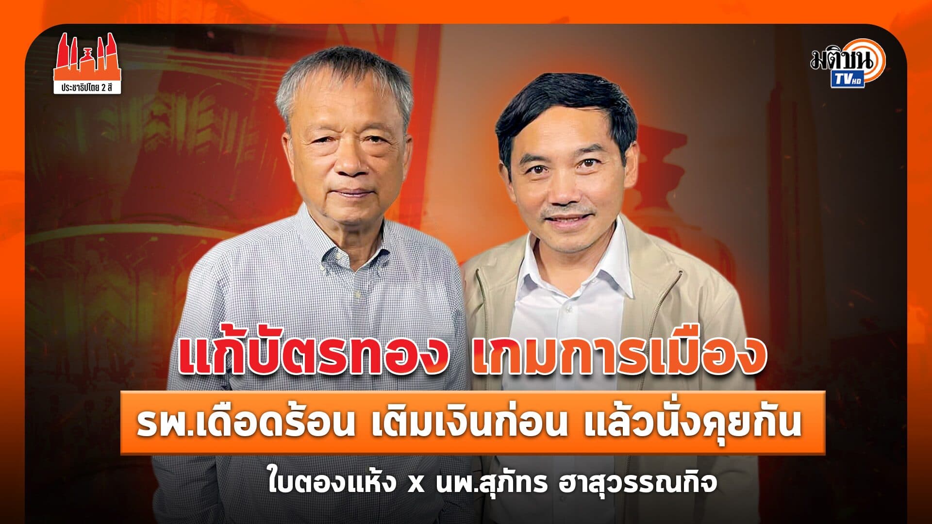 นพ.สุภัทร ฮาสุวรรณกิจ I แก้บัตรทอง เกมการเมือง รพ.เดือดร้อน เติมเงินก่อน แล้วนั่งคุยกัน