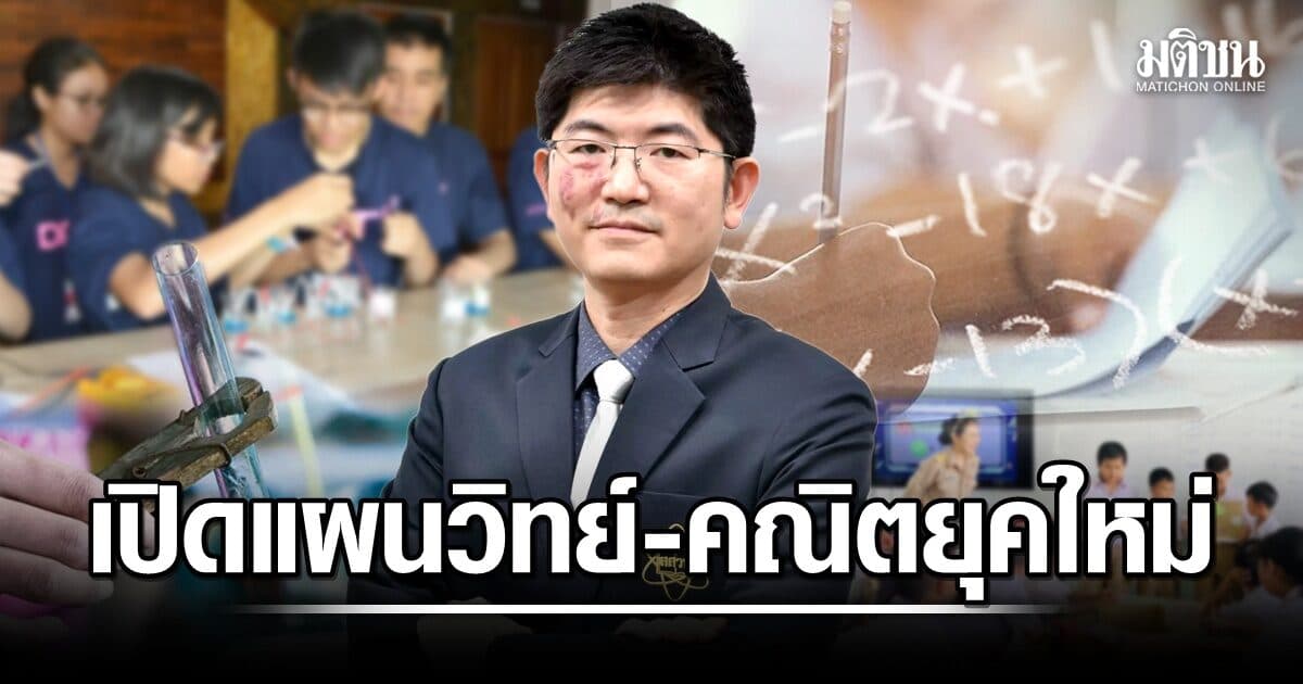 ‘ธีระเดช เจียรสุขสกุล’ เปิดแผนวิทย์-คณิตยุคใหม่ ปั้นเด็กไทยเก่งคิด-วิเคราะห์