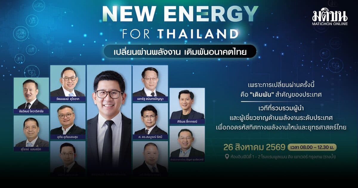 แท็งก์ความคิด : เปลี่ยนผ่านพลังงาน