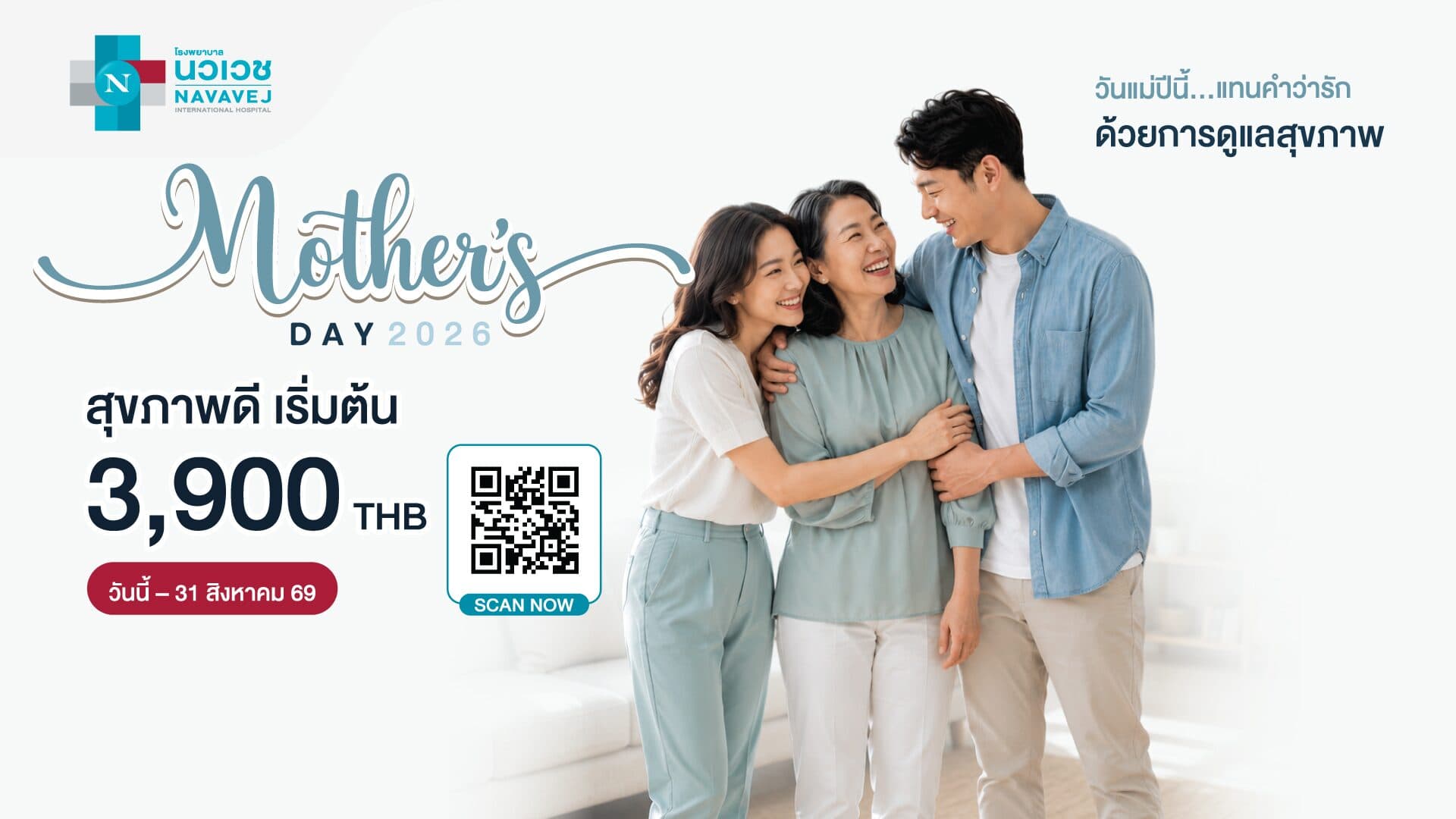 วันแม่ปีนี้ รพ.นวเวช ขอเชิญชวนตอบแทนคำว่ารักกับแคมเปญ Mother’s Day 2026