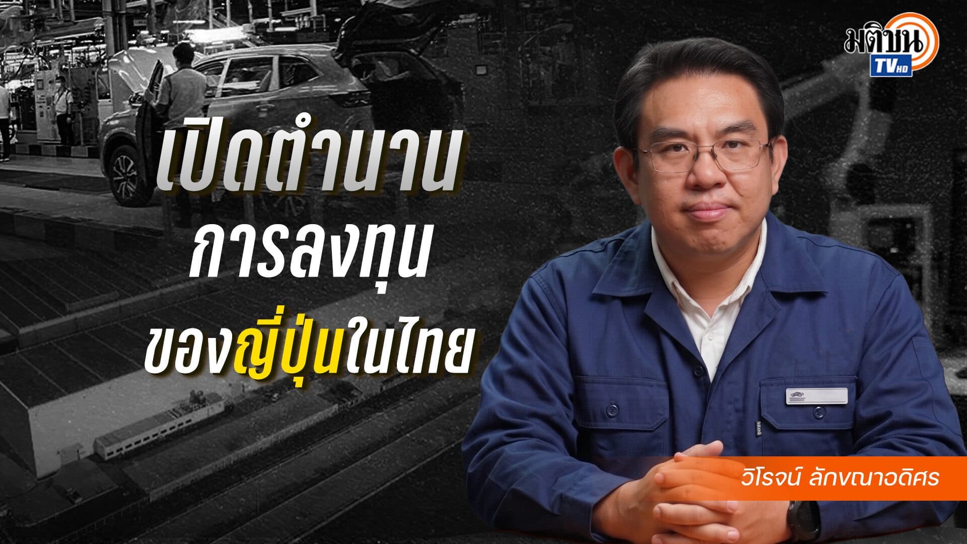 ทุนจีน vs ทุนญี่ปุ่น บทเรียน 50 ปี ที่เราเกือบเป็น “เมืองขึ้น” มีเรื่องเล่ากับวิโรจน์