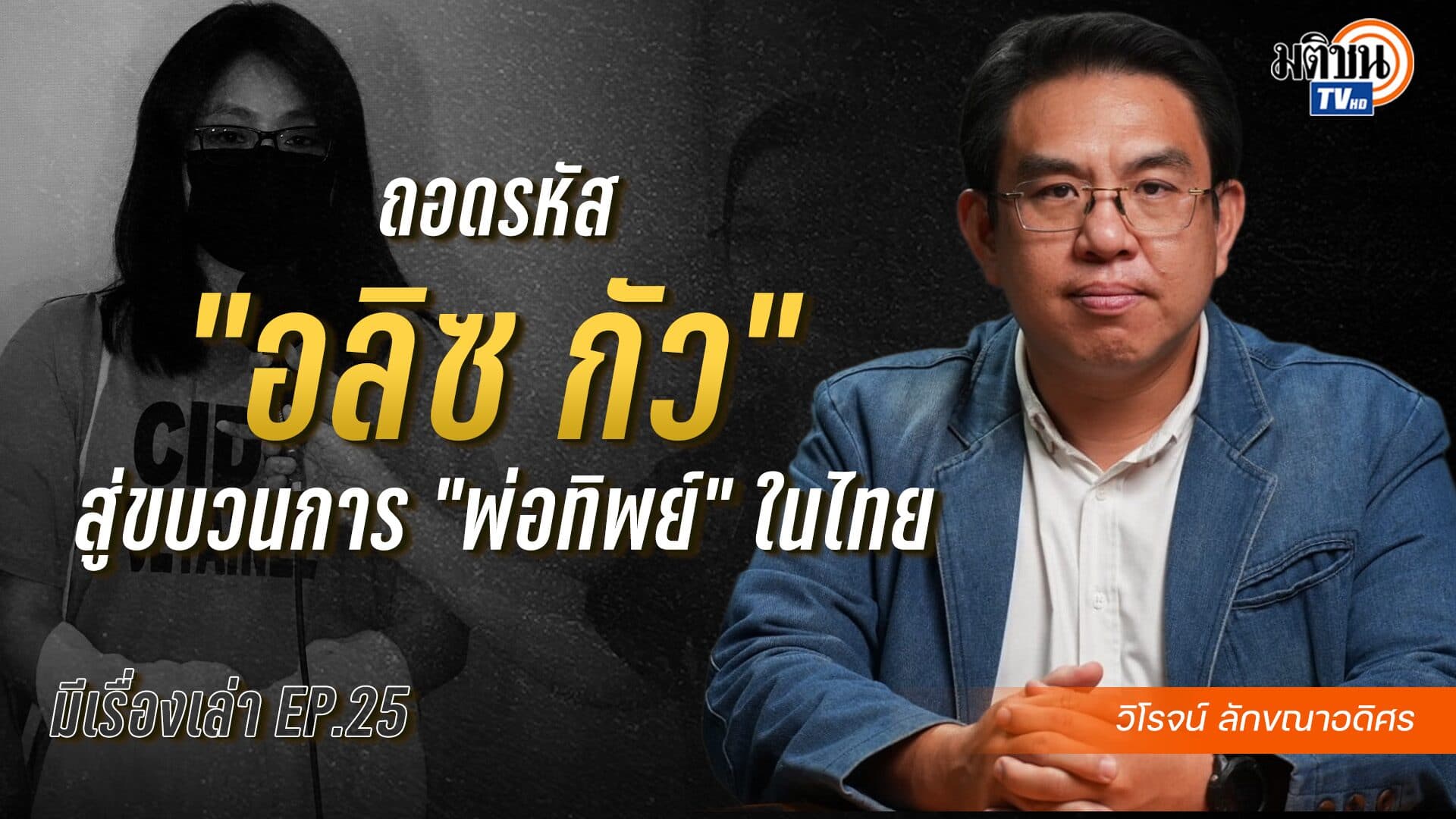 จาก “อลิซ กัว” สู่ขบวนการ “พ่อทิพย์”ในไทย – มีเรื่องเล่า กับ วิโรจน์ podcast EP.25