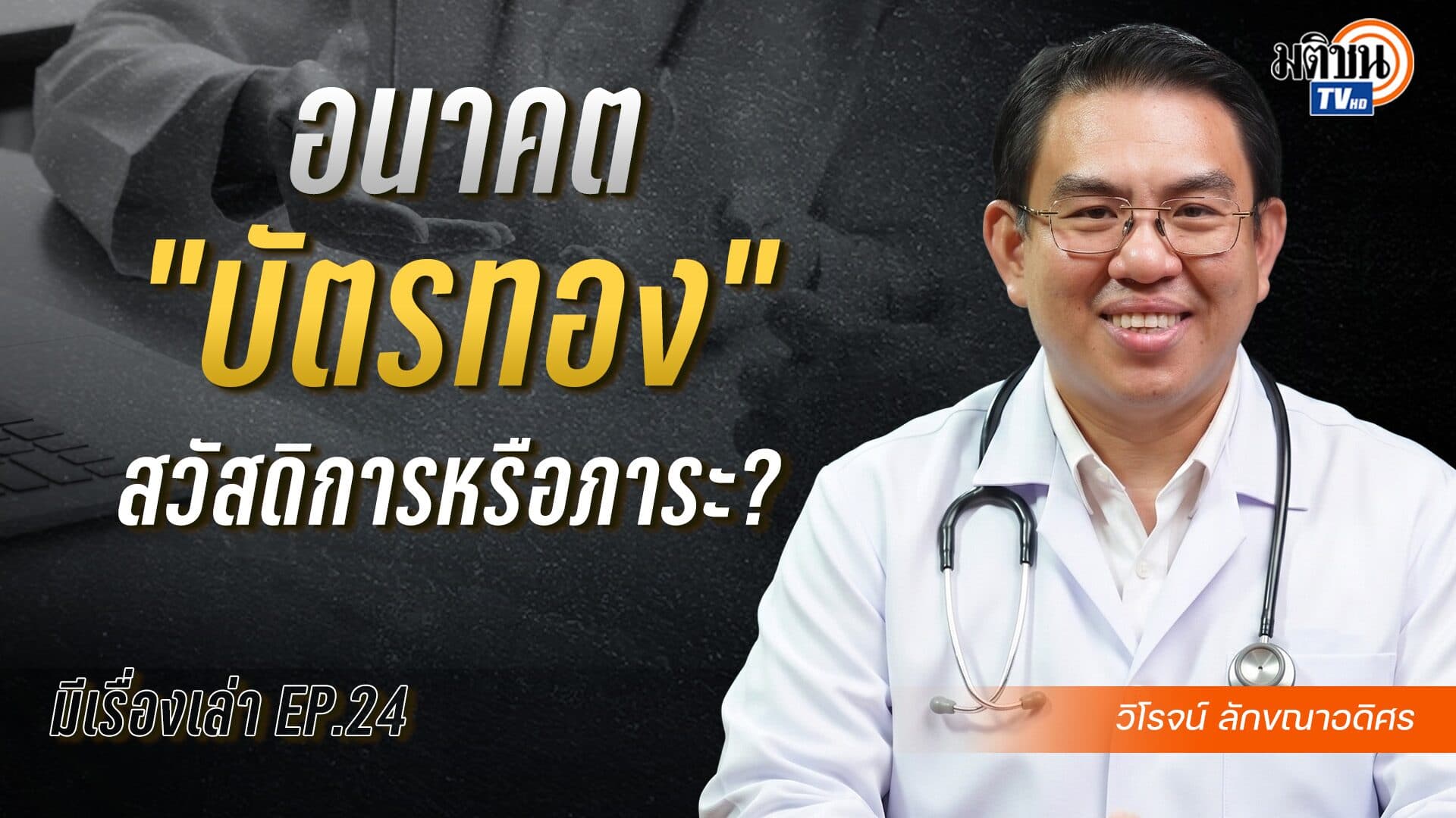 อนาคต “บัตรทอง” สวัสดิการหรือภาระ? มีเรื่องเล่า กับ วิโรจน์ ลักขณาอดิศร podcast EP.24
