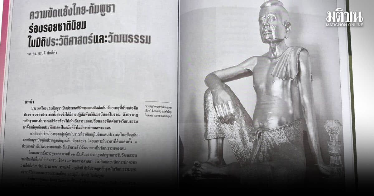 เปิดหลักฐาน เจาะไทม์ไลน์ ความขัดแย้งไทย-กัมพูชา ร่องรอยชาตินิยมในมิติประวัติศาสตร์