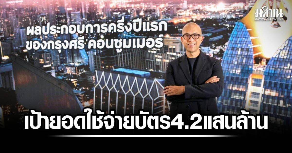 กรุงศรี คอนซูมเมอร์ โชว์ผลงานครึ่งปี69 โตแกร่ง ปักธงทั้งปียอดใช้จ่ายบัตรแตะ 4.2 แสนล้าน