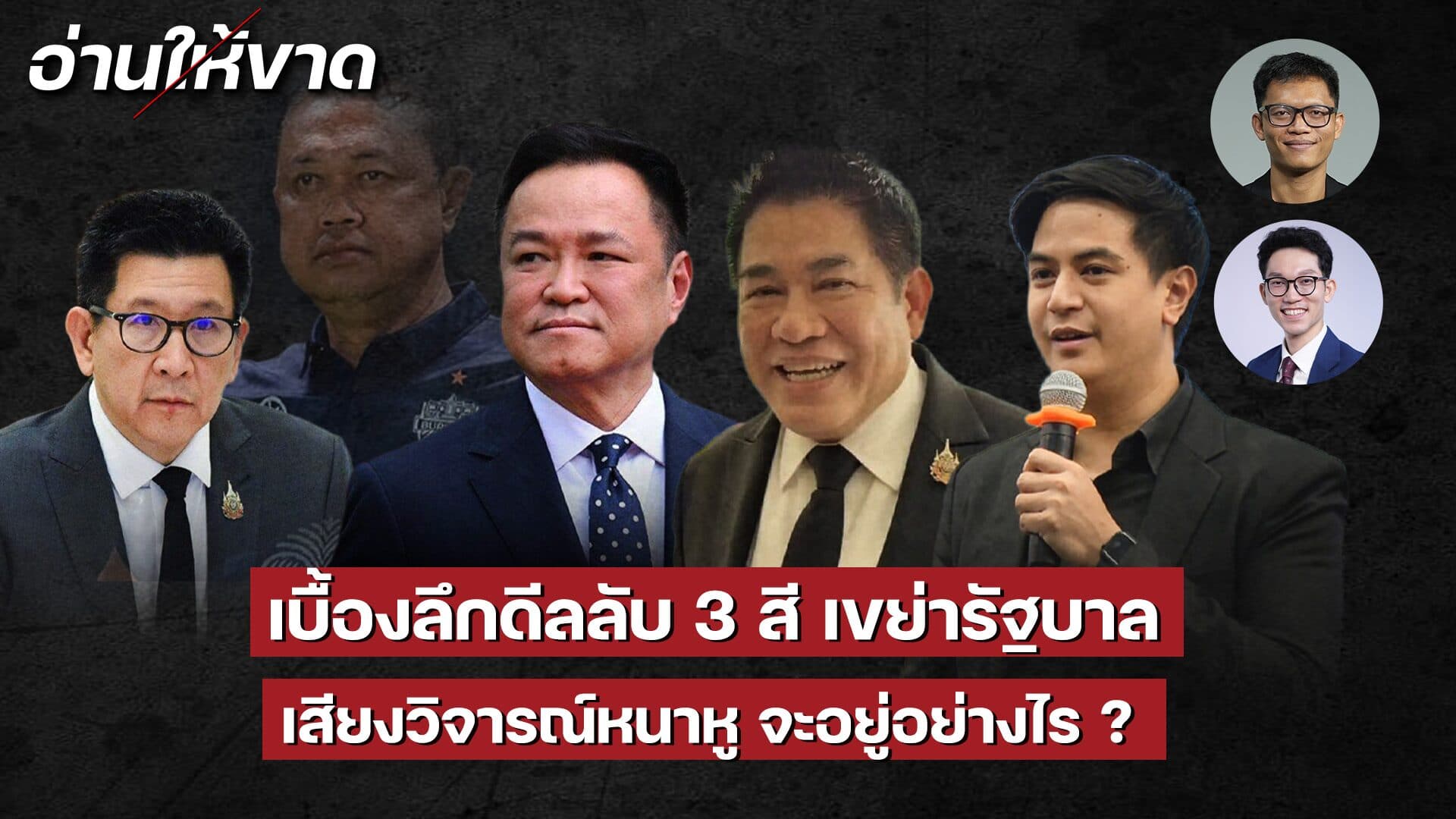 เบื้องลึกดีลลับ 3 สี เขย่ารัฐบาล เสียงวิจารณ์หนาหู จะอยู่อย่างไร ? I อ่านให้ขาด EP.23