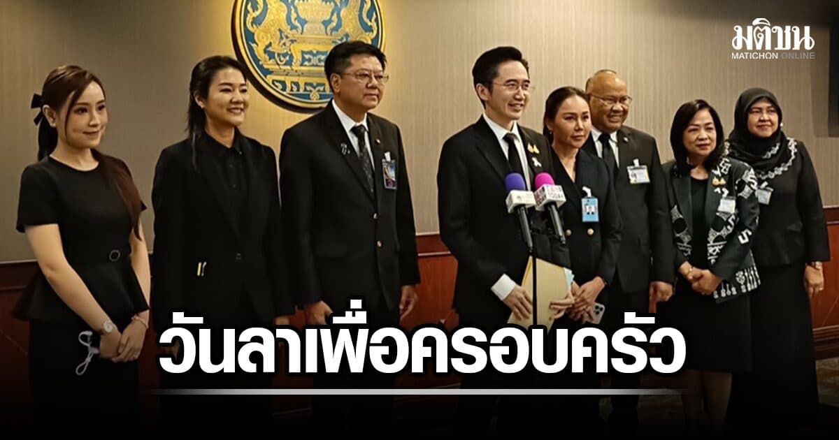 คกก.ครอบครัวฯ ชี้สังคมเปลี่ยนเร็ว ดันทบทวน 3 ข้อ ‘วันลาครอบครัว-ชุมชนช่วยดูแล-สมัชชาชาติ’