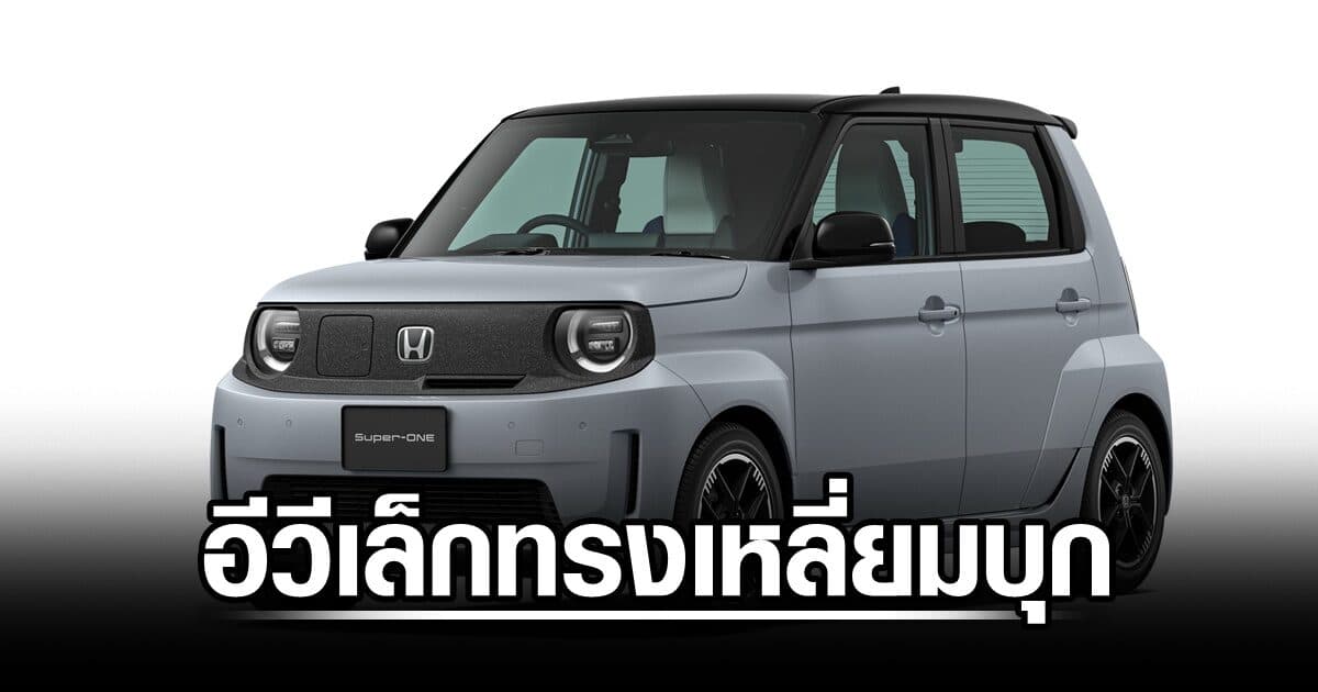 ฮอนด้าส่ง ‘ซุปเปอร์-วัน’ อีวีเล็กทรงเหลี่ยม ‘บ็อกซี่’ บุก ราคา 9.9 แสน นำเข้าจากญี่ปุ่น