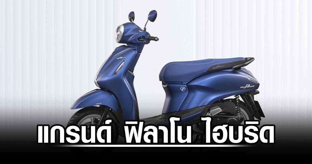 ยามาฮ่า แกรนด์ ฟิลาโน ไฮบริด 125 ซีซี อัตราสิ้นเปลืองน้ำมัน 62.5 กม./ลิตร เติมสีใหม่ ราคาเริ่มต้น 64,700 บาท