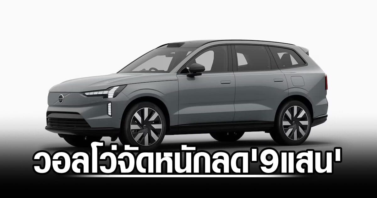 วอลโว่จัดหนักลดสูงสุด ‘9แสน’ อัดแคมเปญทั้งอีวี-ปลั๊กอิน ถึง 30ก.ย.69