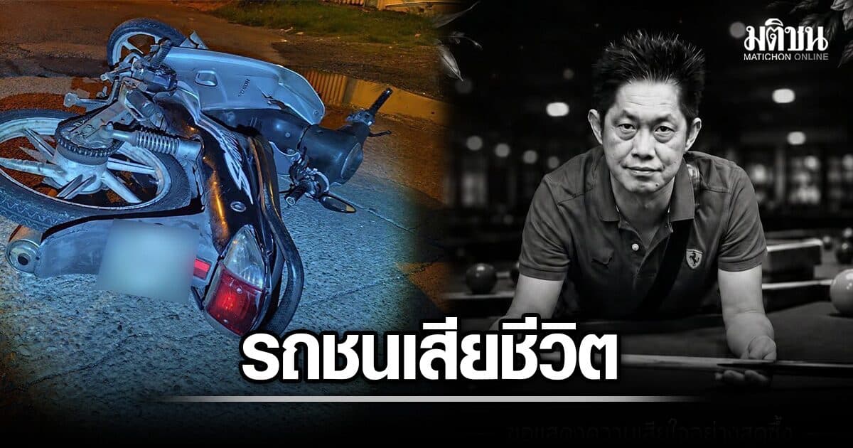 สลด นักสนุ๊กชื่อดัง เต็ก หัวหิน ขี่มอเตอร์ไซค์ ถูกรถบรรทุกเฉี่ยวชน เสียชีวิต ตร.เร่งติดตามรถคู่กรณี