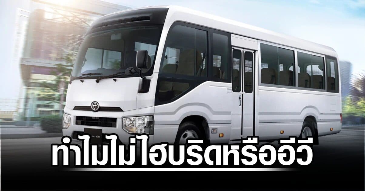 โตโยต้า โคสเตอร์ ใหม่ บุกตลาดมินิบัส ราคา 2,175,000 บาท ดีเซล 2.8 ลิตร นำเข้าทั้งคันจากญี่ปุ่น ไขปริศนาทำไมไม่ไฮบริดหรืออีวี
