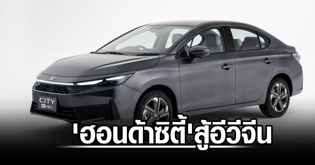 ฮอนด้า ซิตี้ ส่ง รุ่นไฮบริดใหม่ สู้อีวีจีน ราคาเริ่ม 6.19 แสน เพิ่มออพชั่น