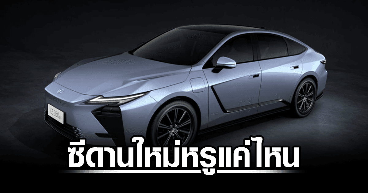 ซีดานหรูแค่ไหน เลกซัส อีเอส ใหม่ มีให้เลือกทั้งไฮบริดและอีวี ราคา 3.29-3.89 ล้าน