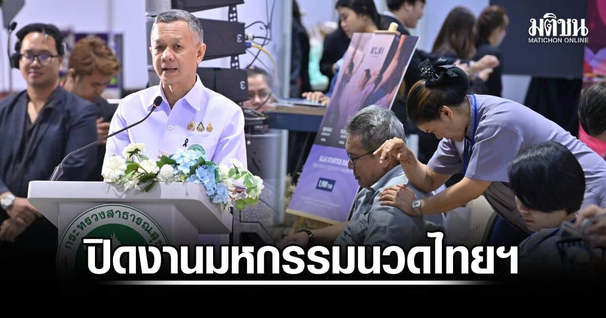 ปิดฉากยิ่งใหญ่ ‘มหกรรมนวดไทยและเวลเนสแห่งชาติ’ เงินสะพัด 75.4 ล้านบาท ดันไทยสู่ฮับเวลเนสโลก