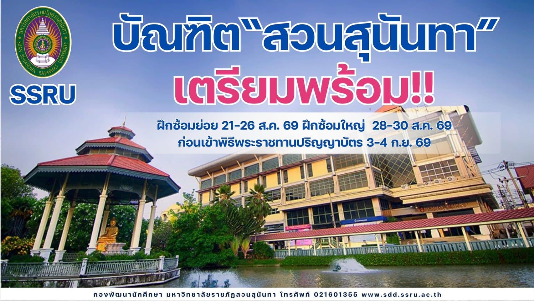 บัณฑิตสวนสุนันทา เตรียมพร้อม! ฝึกซ้อมย่อย–ฝึกซ้อมใหญ่ ก่อนเข้าพิธีพระราชทานปริญญาบัตร 3–4 ก.ย. 69