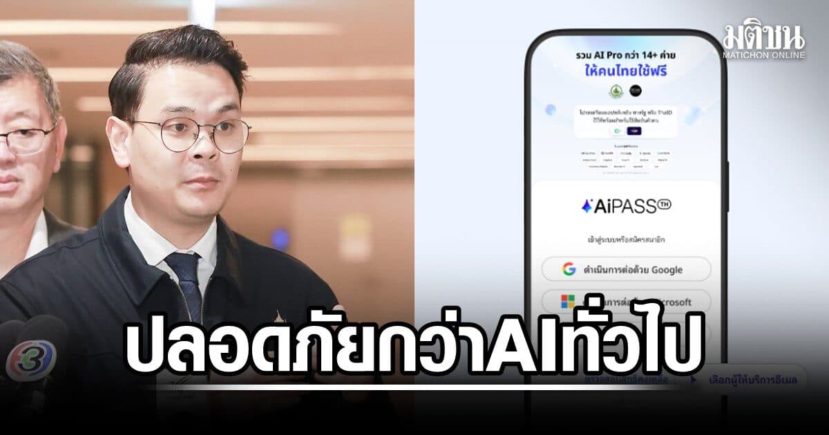ไชยชนก ยัน TH-AI Passport ปลอดภัยกว่า AI ทั่วไป แม้ข้อมูลประมวลผลตปท. สัญญาชี้ชัด ห้ามเทรนโมเดลต่อ